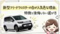 新型フリードクロスターの白が人気色な理由、特徴と後悔しない選び方