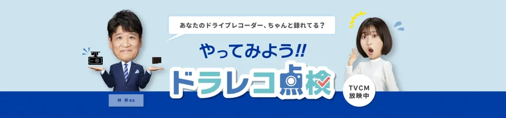 ドラレコのシェア1位はどこですか？