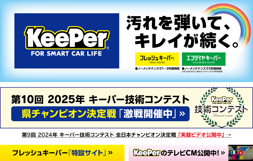 コーティング専門店 福岡エリアKeePerの選択肢