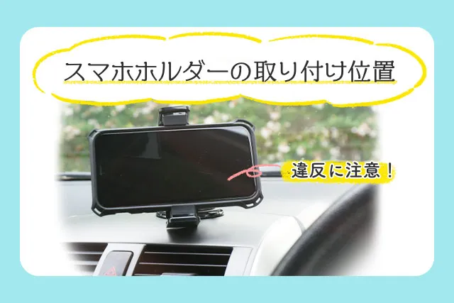スマホホルダーはどこにつけるのが使いやすいか