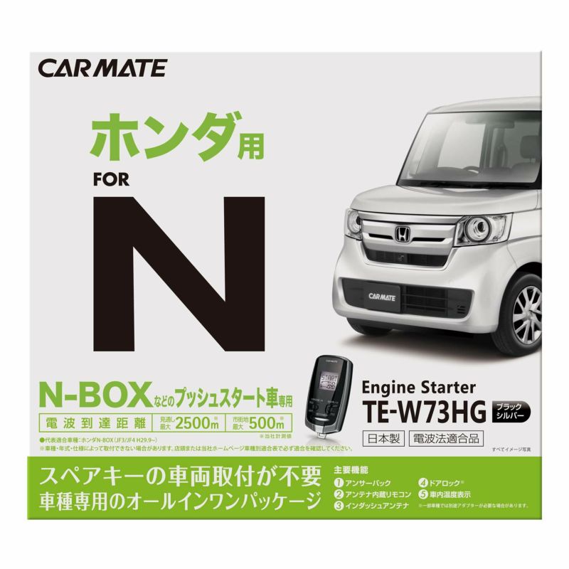 N-BOXへのエンジンスターター後付けの費用と取付方法