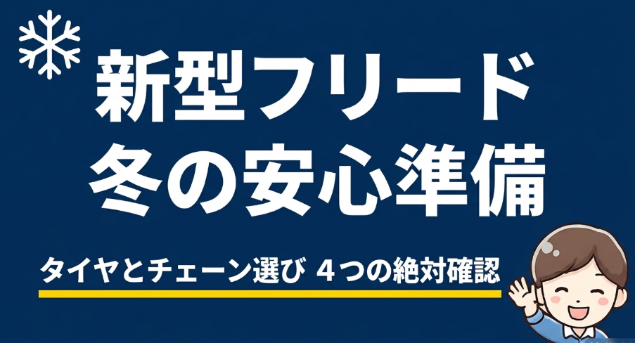 新型フリードの冬の安心準備とタイヤ・チェーン選びにおける4つの絶対確認項目を示す表紙スライド
