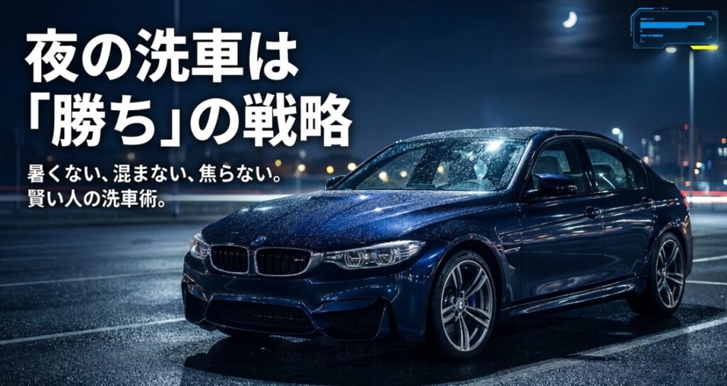 洗車を夜にやるメリット・注意点と純水洗車のコツ【ホンダ車向け】