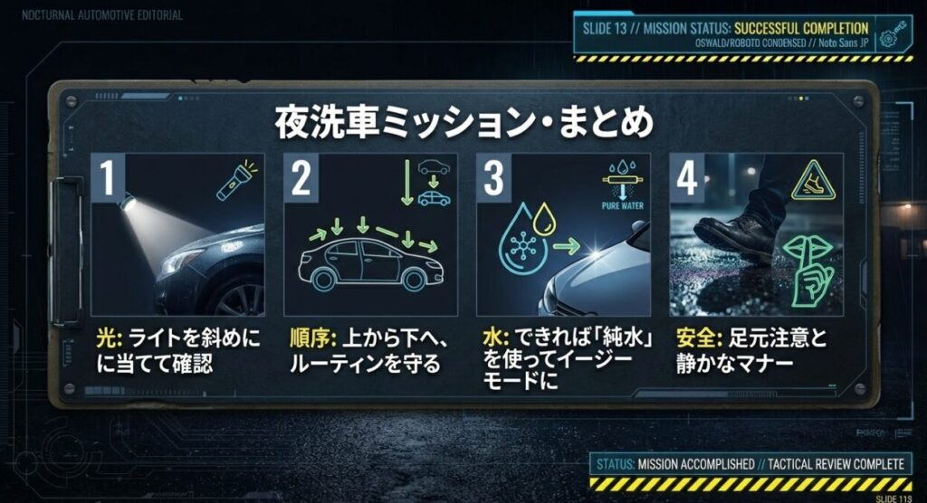 洗車は夜もおすすめ！さらに純水洗車で最強：まとめ
