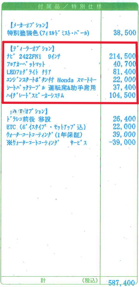 ディーラーオプション一覧　新型フリード