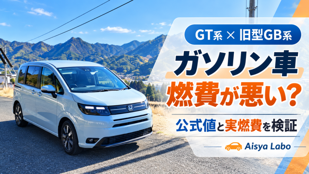 山間部に停めた新型フリードGT系の実車写真に「ガソリン車 燃費が悪い？」と表示した新旧燃費比較記事のアイキャッチ