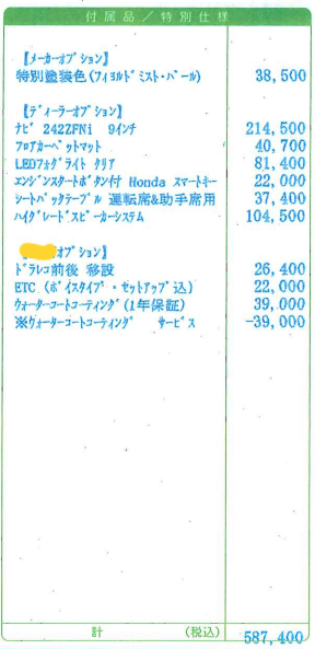 新型フリードオプション見積もり