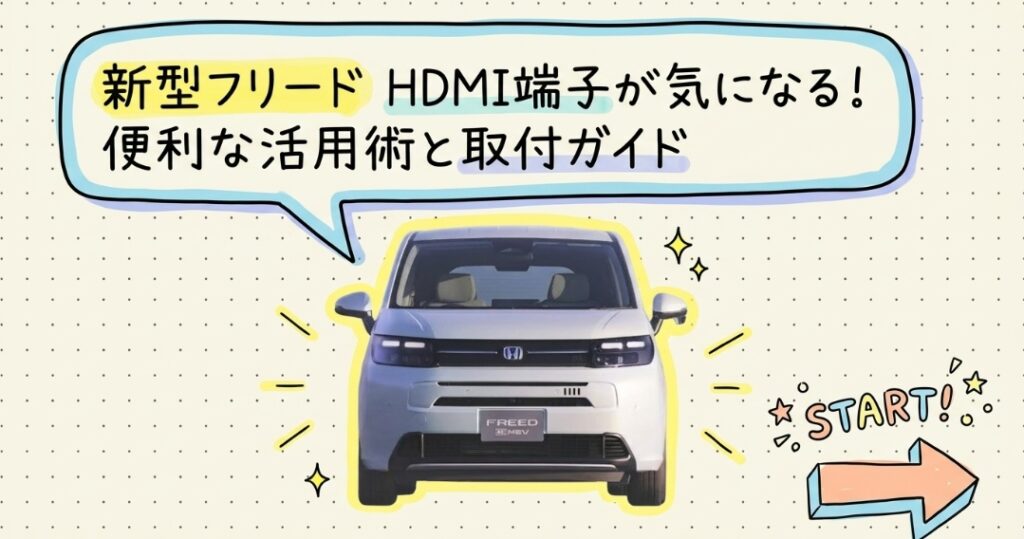新型フリード HDMI端子が気になる!便利な活用術と取付ガイド