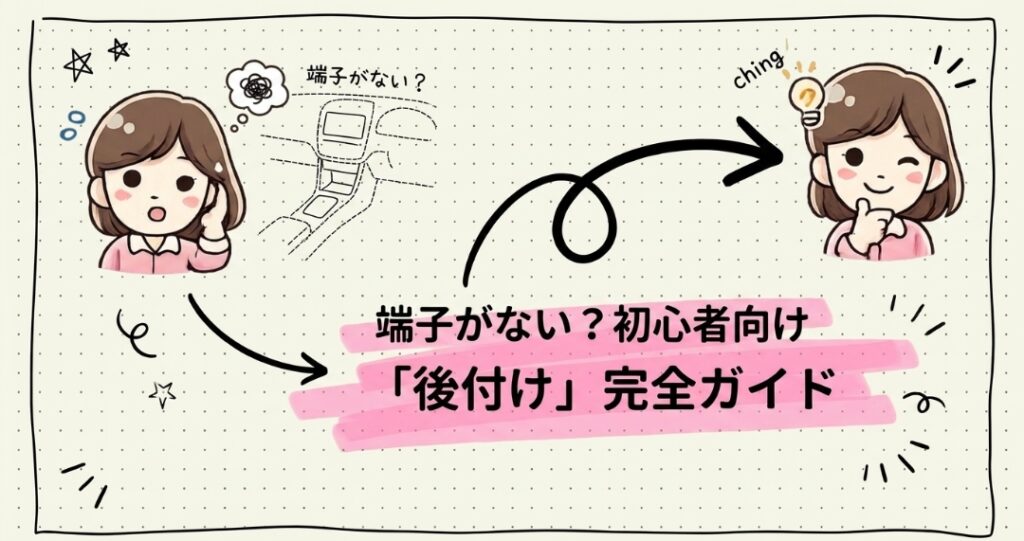 新型フリードHDMI端子の後付け完全ガイド