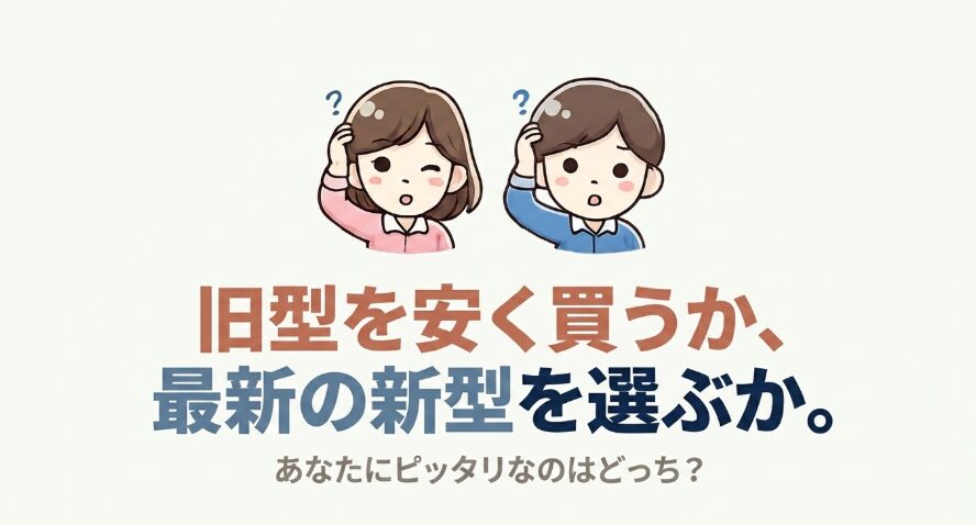フリードクロスターを旧型中古で買うか新型を選ぶか迷う人向けの判断イメージ