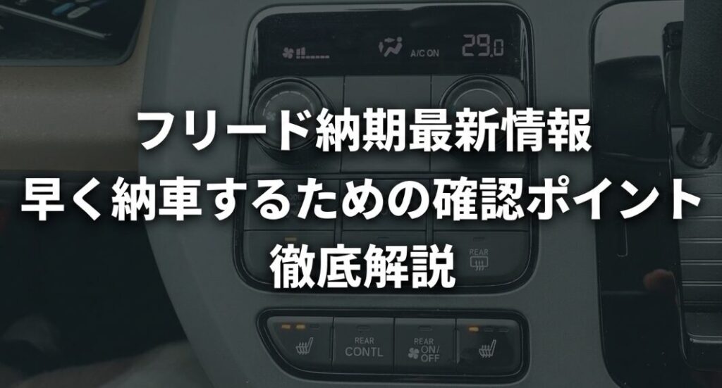 フリードの納期最新情報と早く納車するための確認ポイントを解説する導入スライド