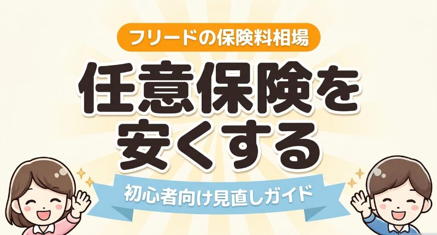 「フリードの保険料相場 任意保険を安くする初心者向け見直しガイド」と書かれた、男女のイラスト付きの表紙スライド。