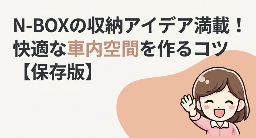 N-BOXの収納アイデアと快適な車内空間を作るコツを紹介するスライド