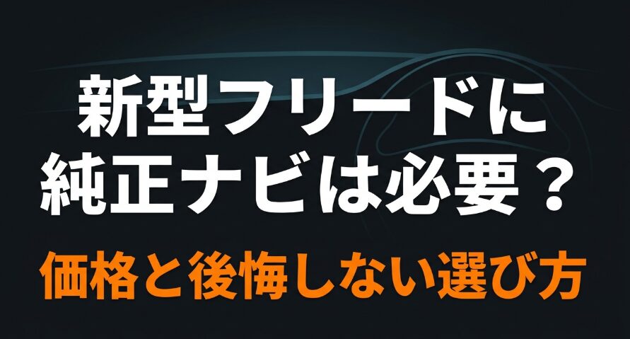 新型フリードの純正ナビが必要か、価格と後悔しない選び方を解説するアイキャッチ画像