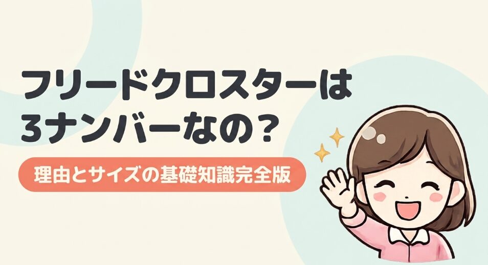 フリードクロスターが3ナンバーになる理由とサイズや税金への影響を整理した解説画像
