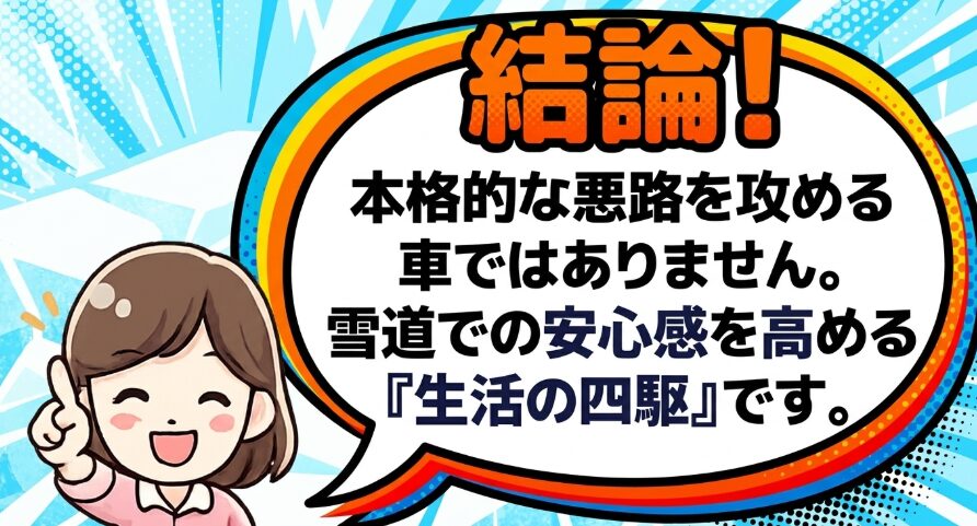 フリードクロスター4WDは本格悪路向けではなく雪道の安心感を高める生活四駆であることを示す画像