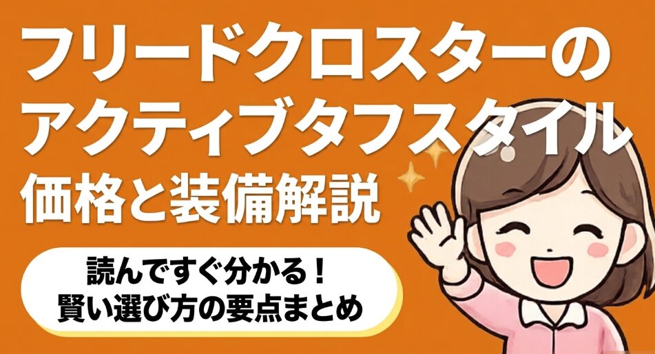 フリードクロスターのアクティブタフスタイルの価格と装備を解説するタイトル画像