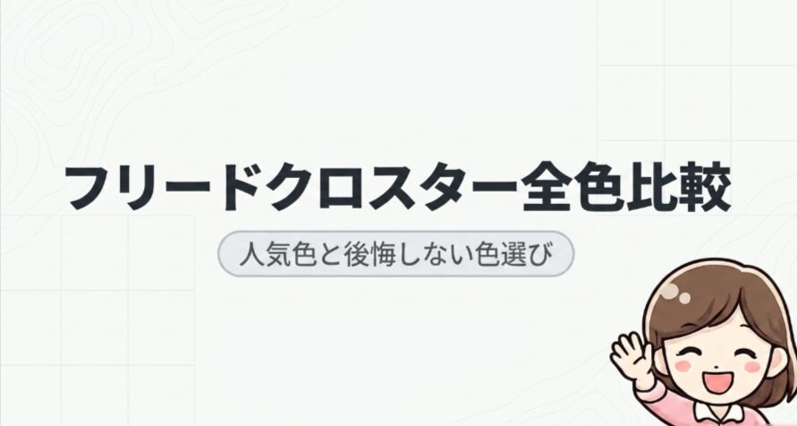新型フリードクロスターの全色比較と人気色、後悔しない色選びを解説する導入スライド