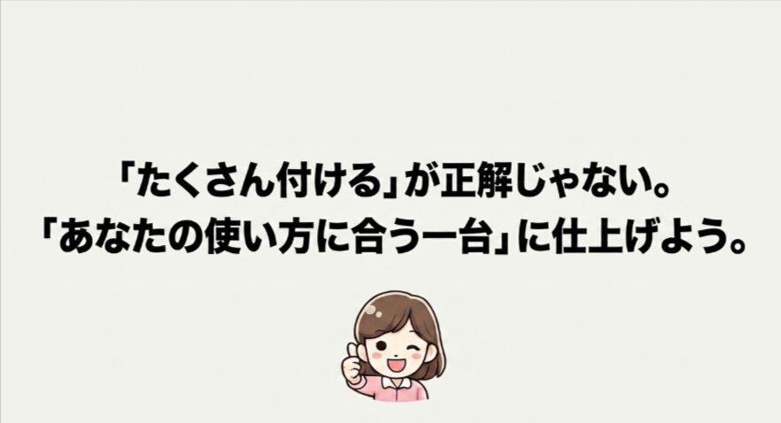 パーツを多く付けるのではなく、自分の使い方に合うフリードクロスターへ仕上げることが大切だと伝えるまとめ画像