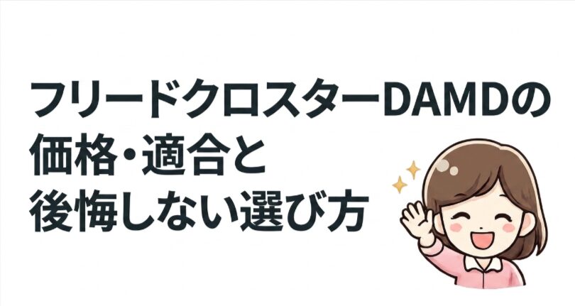 フリードクロスターDAMDの価格・適合と後悔しない選び方を示した記事案内画像