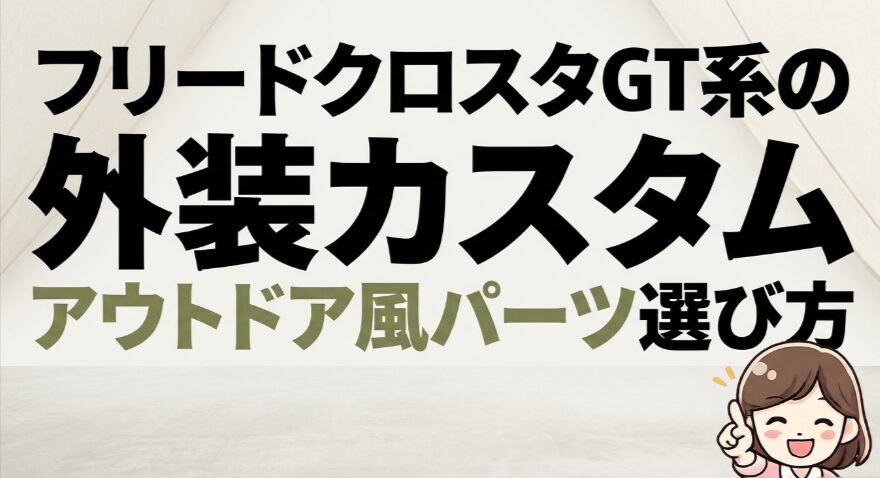 新型フリードクロスターGT系の外装カスタムとアウトドア風パーツの選び方を紹介するタイトル画像