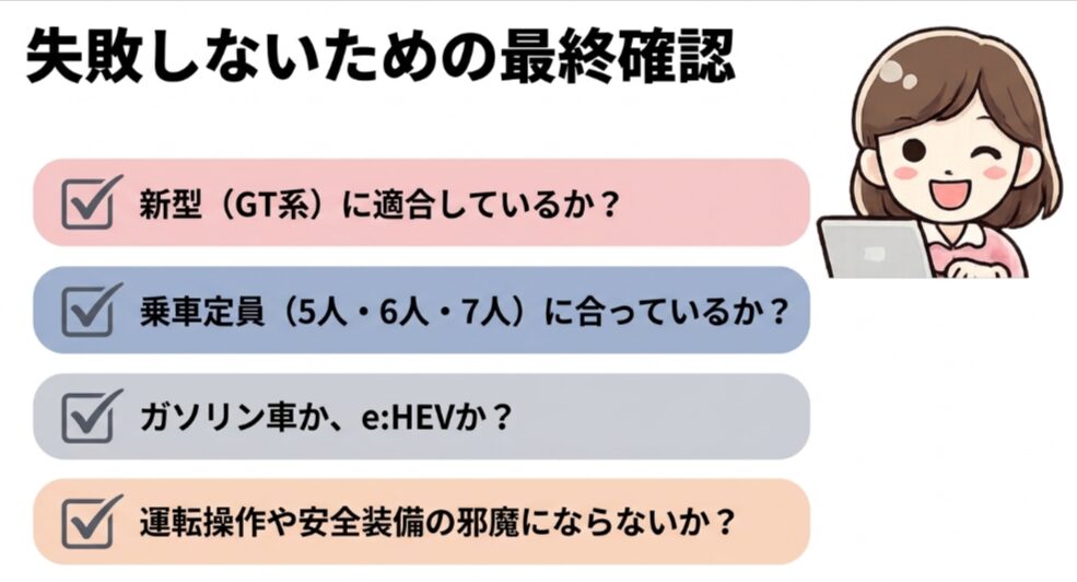 新型GT系への適合、5人・6人・7人乗り、ガソリン車・e:HEV、安全装備への影響を確認するチェックリ