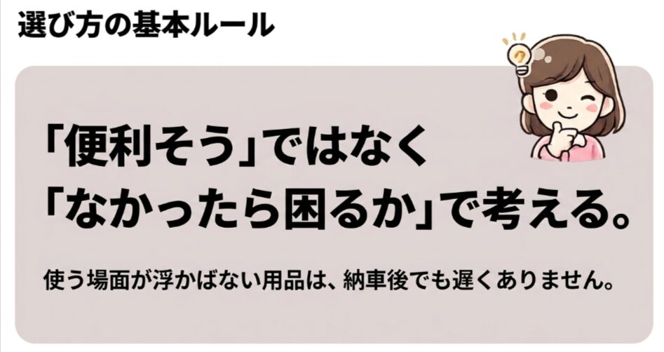 便利そうかではなく、付けなかったら困るかを基準にアクセサリーを選ぶ基本ルール