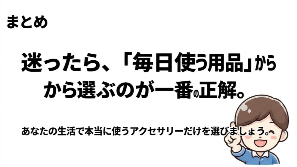 新型フリードクロスターのアクセサリーは毎日使う用品から選ぶのが基本だと伝えるまとめ