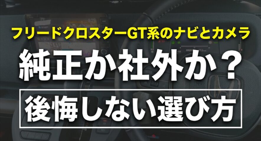 新型フリードクロスターGT系の純正ナビと社外ナビを比較した後悔しない選び方