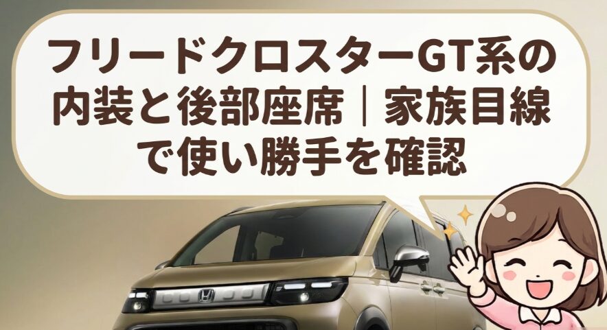 新型フリードクロスターGT系の内装と後部座席の使い勝手を家族目線で確認する記事のメイン画像