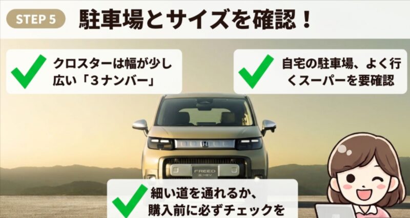 新型フリードクロスターの3ナンバーの車幅と駐車場や細い道を確認するチェック項目