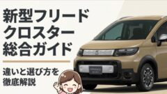 ベージュの新型フリードクロスターと違いや選び方を解説する総合ガイド