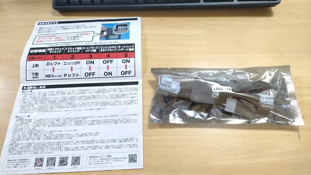 新型フリード用車速連動ドアロックキットの本体パッケージと機能切替の取扱説明書