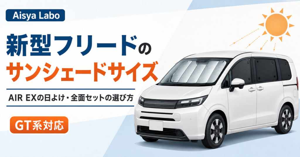 新型フリードGT系のフロント用・全面用サンシェードの選び方