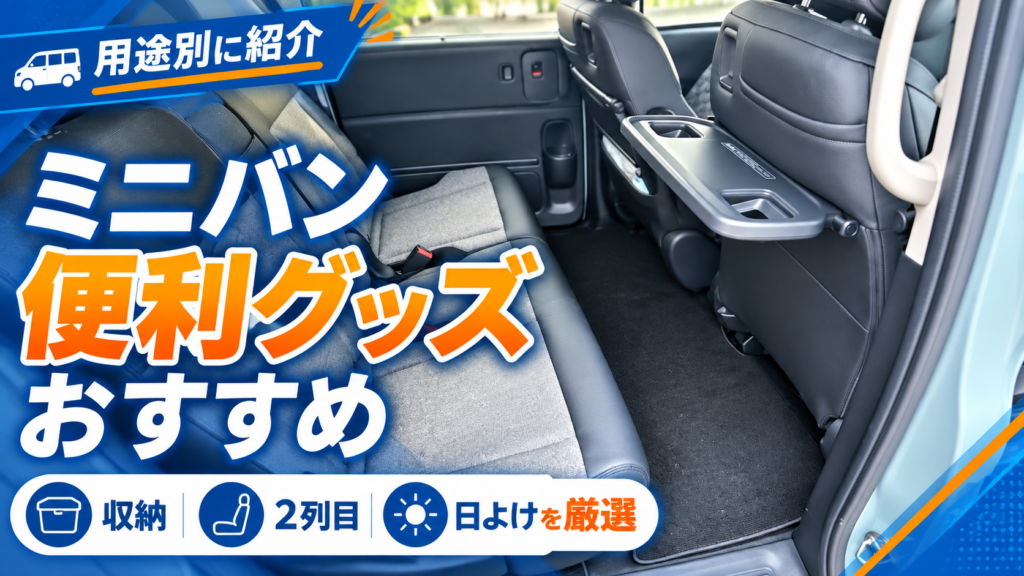 ミニバン便利グッズの選び方を紹介する新型フリードの後席とシートバックテーブル
