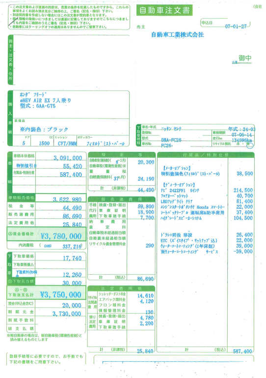 新型フリードe:HEV AIR EX 7人乗りの実際の購入価格とオプション費用が記載された自動車注文書