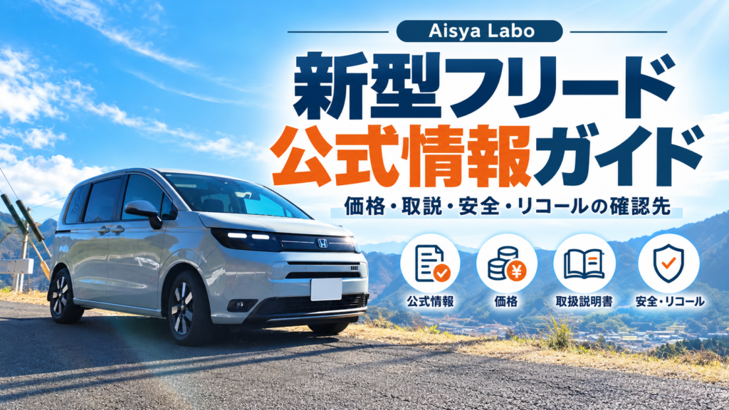 山あいの道路に停車した新型フリード実車を背景に、価格・取扱説明書・安全・リコールの確認先をまとめた「新型フリード公式情報ガイド」のアイキャッチ画像