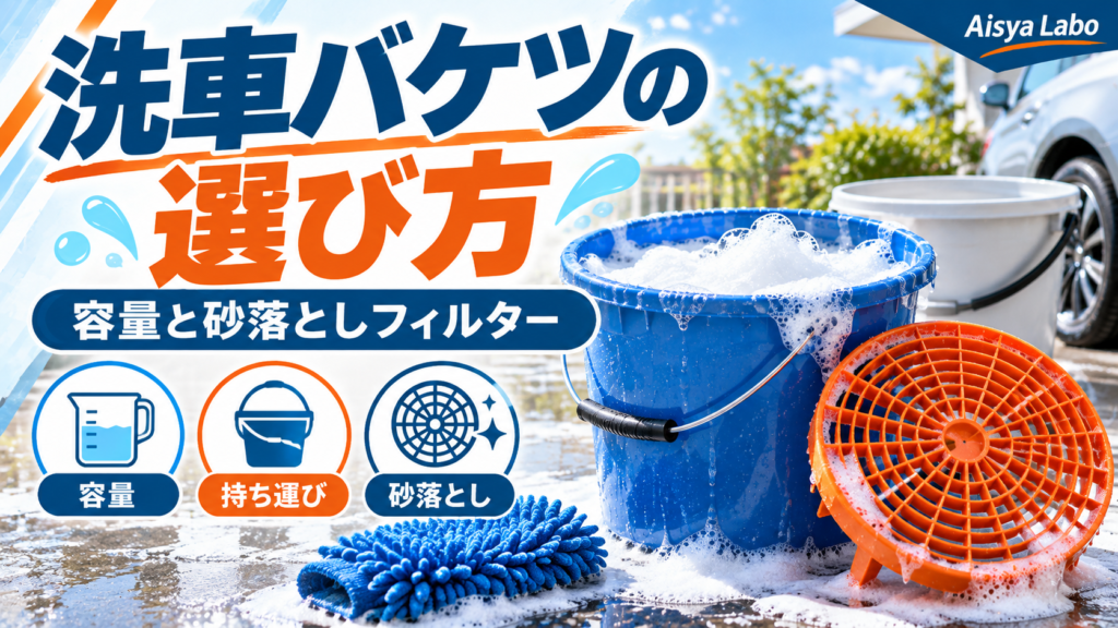 洗車バケツの選び方を紹介するアイキャッチ。泡の入った青い洗車バケツと砂落としフィルターを主役に、容量・持ち運び・砂落としの比較ポイントを表現した画像