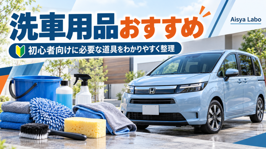 洗車用品おすすめ記事のアイキャッチ。新型フリードとバケツ、カーシャンプー、洗車スポンジ、マイクロファイバークロスなど初心者向けの洗車道具を紹介するイメージ