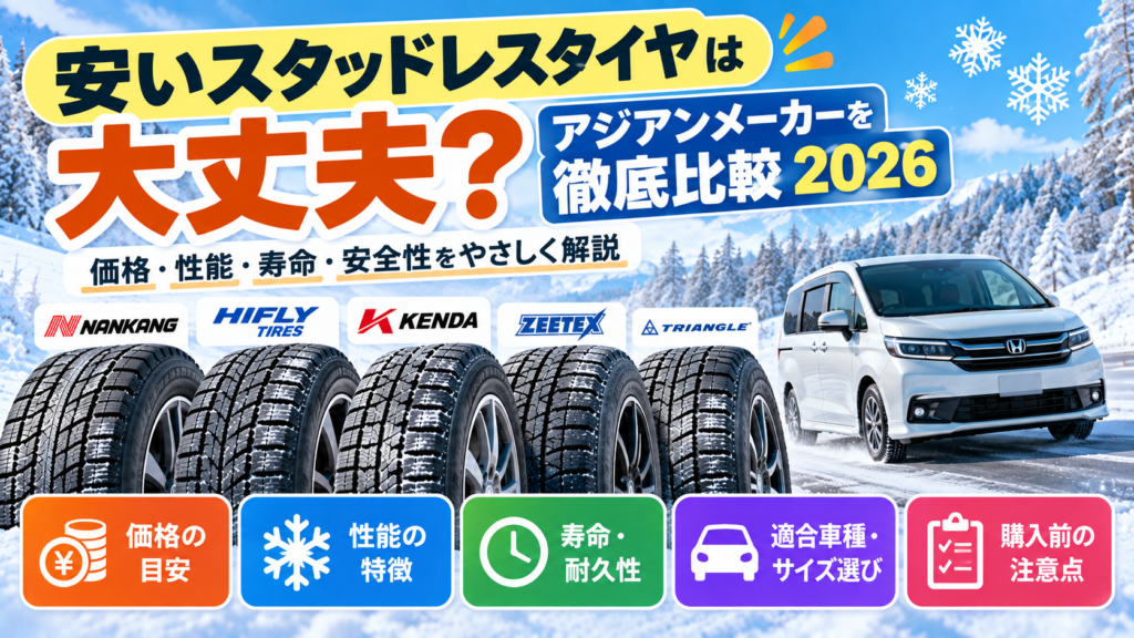 雪道を背景にアジアン系スタッドレスタイヤとミニバンを配置し、価格・性能・寿命・適合条件を比較するアイキャッチ画像
