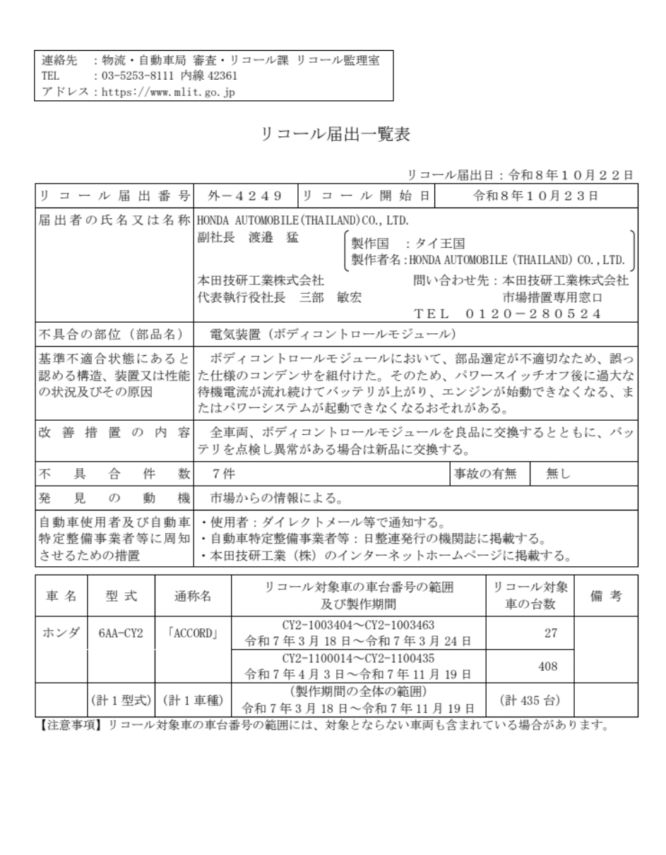 国土交通省のアコードのリコール届出一覧表。届出番号外-4249、2026年10月22日届出
