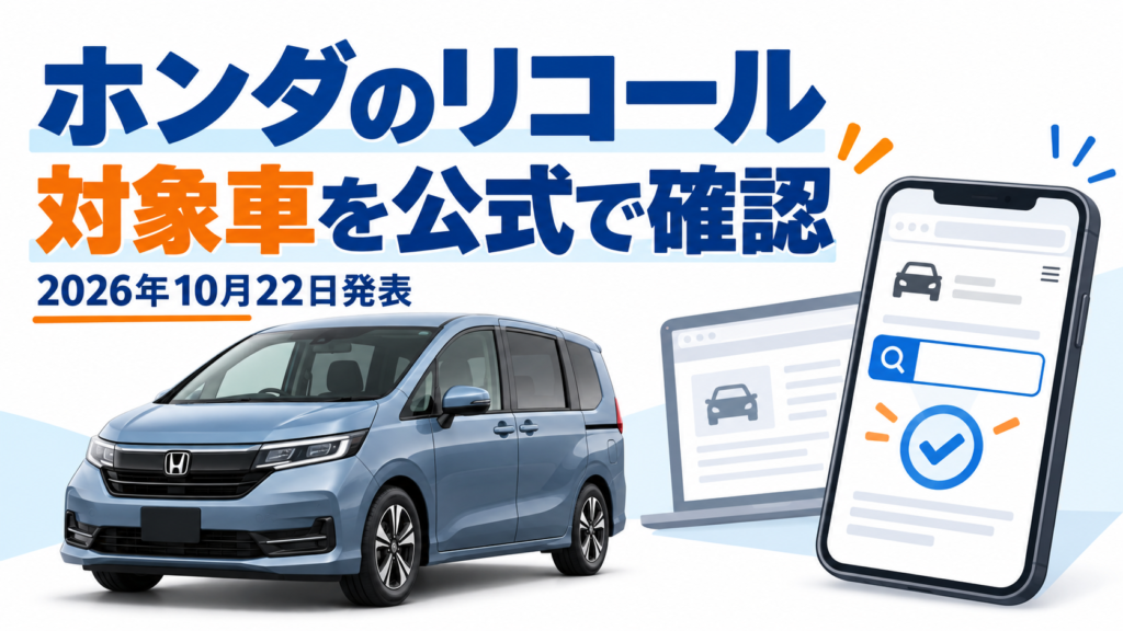 2026年10月22日発表のホンダのリコール情報。フリードのイメージ車両とスマートフォンの検索画面を背景に、対象車をHonda公式サイトで確認する方法を案内するアイキャッチ画像