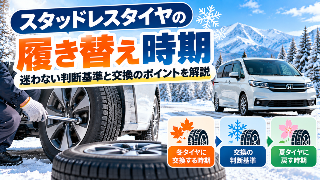 雪道でスタッドレスタイヤを履き替える様子と秋・冬・春の季節変化を配置し、装着時期と夏タイヤへ戻す時期を示したアイキャッチ画像