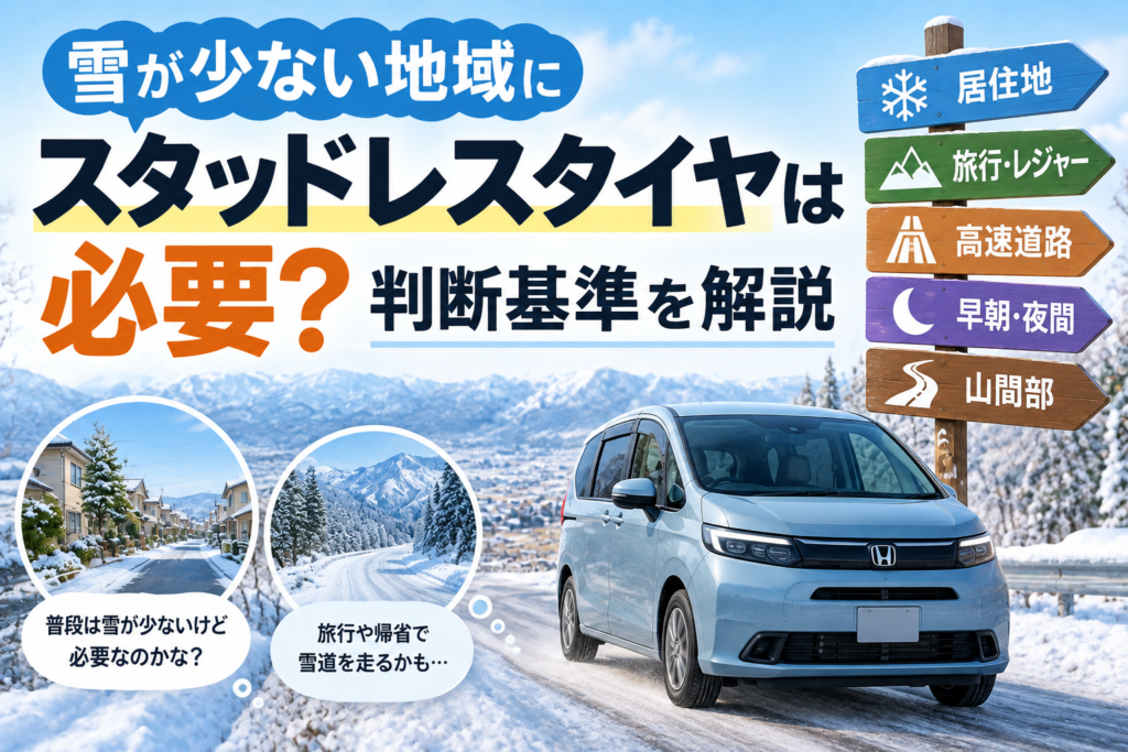 雪が少ない地域でスタッドレスタイヤが必要かを旅行・高速道路・早朝夜間・山間部の走行条件から考えるイメージ