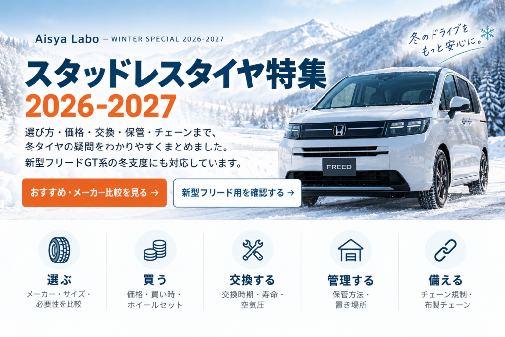 スタッドレスタイヤ特集2026-2027の選び方・価格・交換・保管・冬道対策ガイド